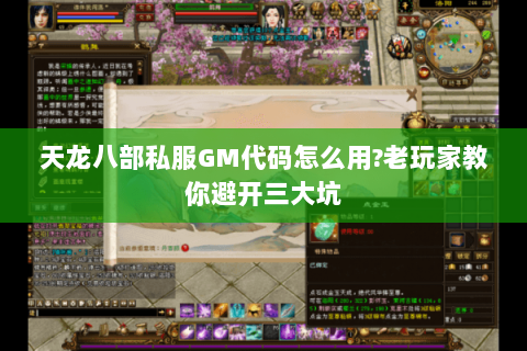天龙八部私服GM代码怎么用?老玩家教你避开三大坑
