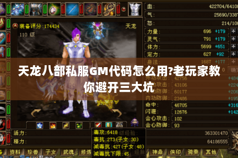 天龙八部私服GM代码怎么用?老玩家教你避开三大坑