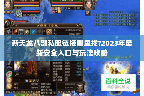 新天龙八部私服链接哪里找?2023年最新安全入口与玩法攻略