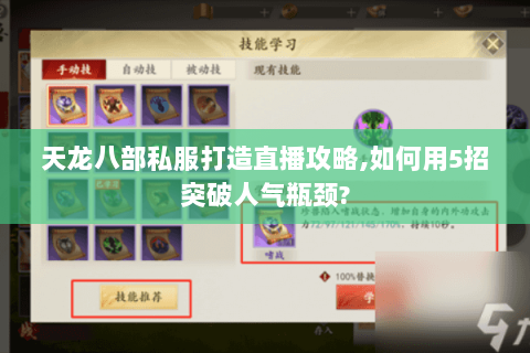 天龙八部私服打造直播攻略,如何用5招突破人气瓶颈?