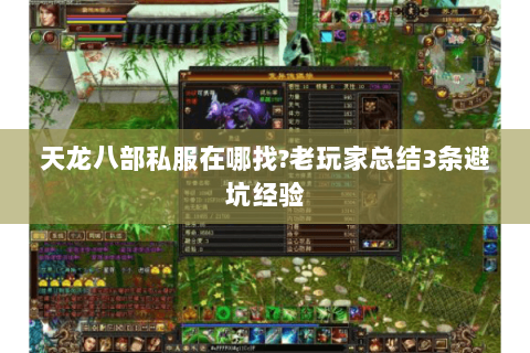 天龙八部私服在哪找?老玩家总结3条避坑经验