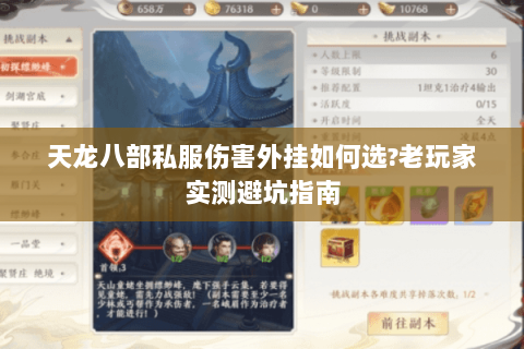 天龙八部私服伤害外挂如何选?老玩家实测避坑指南