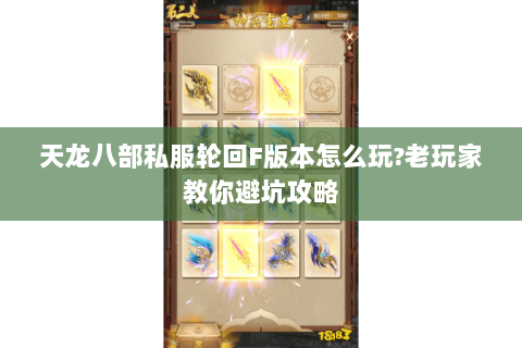 天龙八部私服轮回F版本怎么玩?老玩家教你避坑攻略