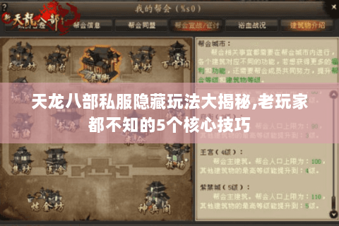 天龙八部私服隐藏玩法大揭秘,老玩家都不知的5个核心技巧