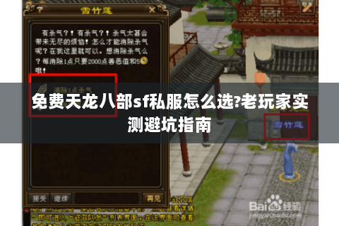 免费天龙八部sf私服怎么选?老玩家实测避坑指南