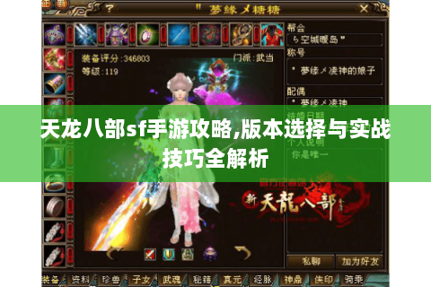 天龙八部sf手游攻略,版本选择与实战技巧全解析