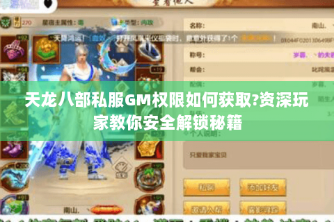 天龙八部私服GM权限如何获取?资深玩家教你安全解锁秘籍