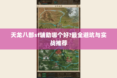 天龙八部sf辅助哪个好?最全避坑与实战推荐