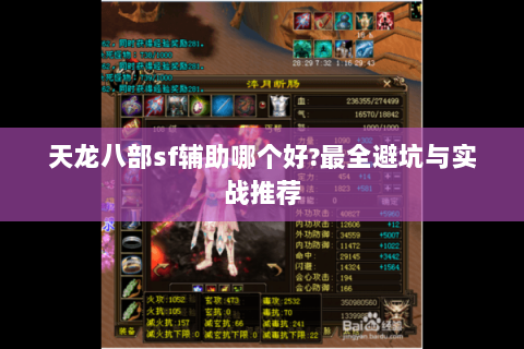 天龙八部sf辅助哪个好?最全避坑与实战推荐