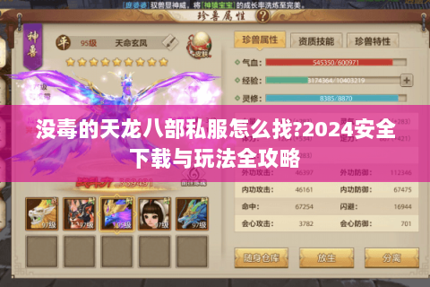 没毒的天龙八部私服怎么找?2024安全下载与玩法全攻略