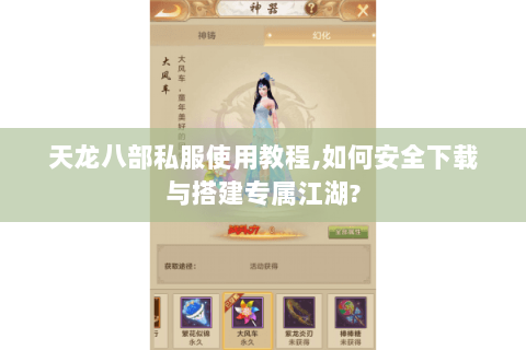 天龙八部私服使用教程,如何安全下载与搭建专属江湖? 天龙八部私服使用教程,如何安全下载与搭建专属江湖?