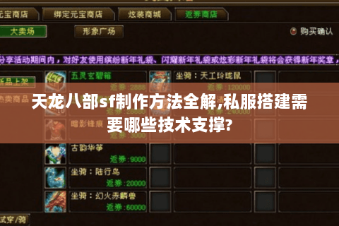 天龙八部sf制作方法全解,私服搭建需要哪些技术支撑?