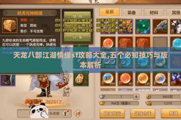 天龙八部江湖情缘sf攻略大全,五个必知技巧与版本解析