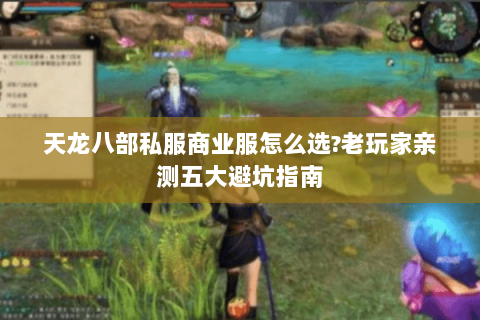 天龙八部私服商业服怎么选?老玩家亲测五大避坑指南