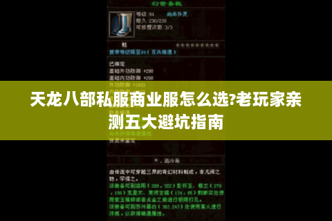 天龙八部私服商业服怎么选?老玩家亲测五大避坑指南