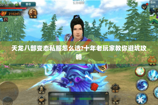 天龙八部变态私服怎么选?十年老玩家教你避坑攻略 天龙八部变态私服怎么选?十年老玩家教你避坑攻略