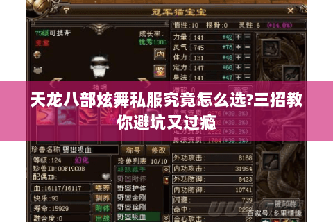 天龙八部炫舞私服究竟怎么选?三招教你避坑又过瘾