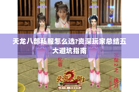 天龙八部私服怎么选?资深玩家总结五大避坑指南