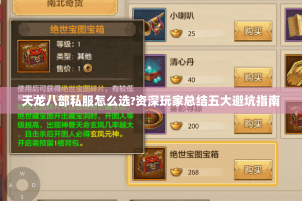 天龙八部私服怎么选?资深玩家总结五大避坑指南