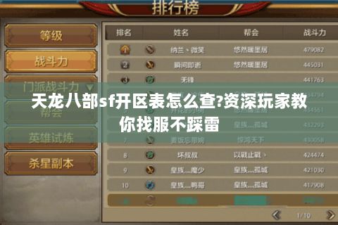 天龙八部sf开区表怎么查?资深玩家教你找服不踩雷