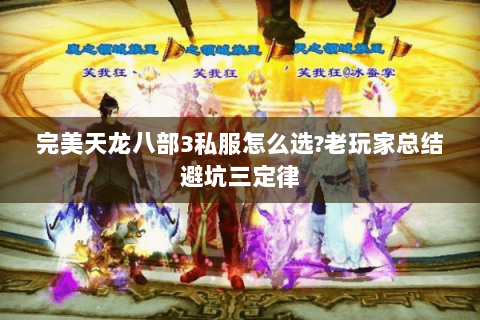 完美天龙八部3私服怎么选?老玩家总结避坑三定律