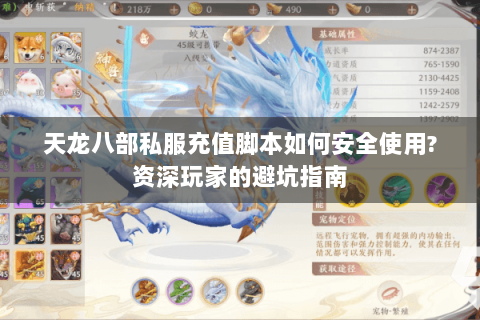 天龙八部私服充值脚本如何安全使用?资深玩家的避坑指南