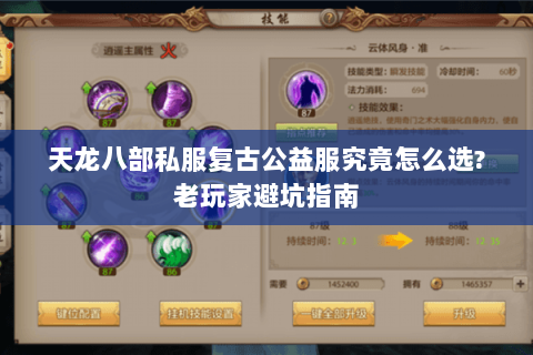 天龙八部私服复古公益服究竟怎么选?老玩家避坑指南 天龙八部私服复古公益服究竟怎么选?老玩家避坑指南