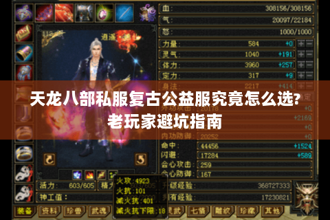 天龙八部私服复古公益服究竟怎么选?老玩家避坑指南 天龙八部私服复古公益服究竟怎么选?老玩家避坑指南