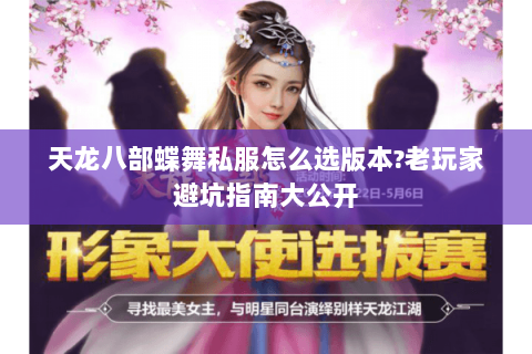 天龙八部蝶舞私服怎么选版本?老玩家避坑指南大公开
