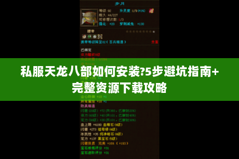 私服天龙八部如何安装?5步避坑指南+完整资源下载攻略