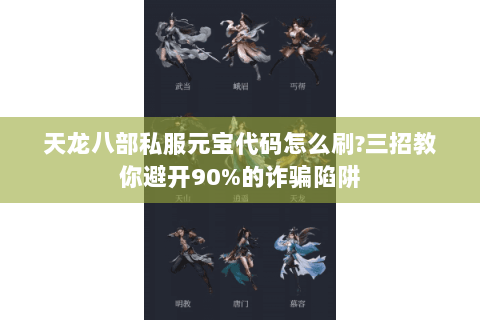 天龙八部私服元宝代码怎么刷?三招教你避开90%的诈骗陷阱