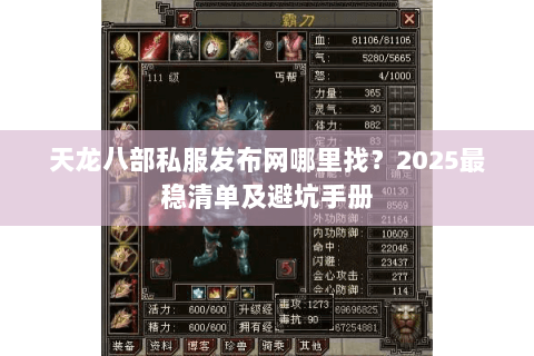 天龙八部私服发布网哪里找？2025最稳清单及避坑手册