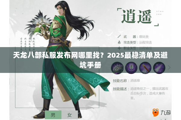 天龙八部私服发布网哪里找？2025最稳清单及避坑手册