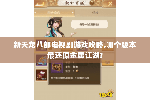 新天龙八部电视剧游戏攻略,哪个版本最还原金庸江湖?