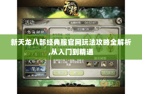 新天龙八部经典服官网玩法攻略全解析,从入门到精通