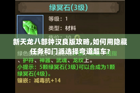 新天龙八部钟汉良版攻略,如何用隐藏任务和门派选择弯道超车?