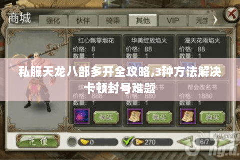 私服天龙八部多开全攻略,3种方法解决卡顿封号难题