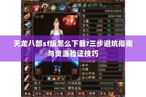 天龙八部sf版怎么下载?三步避坑指南与资源验证技巧
