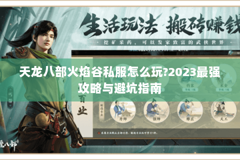 天龙八部火焰谷私服怎么玩?2023最强攻略与避坑指南