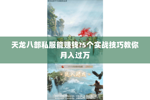 天龙八部私服能赚钱?5个实战技巧教你月入过万