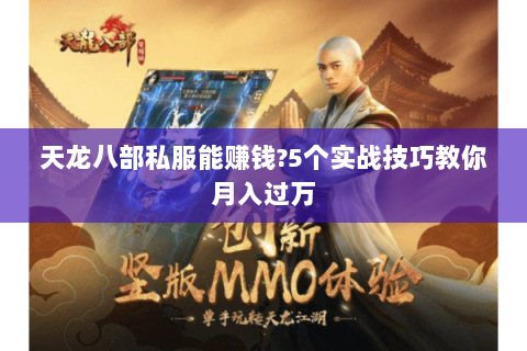 天龙八部私服能赚钱?5个实战技巧教你月入过万