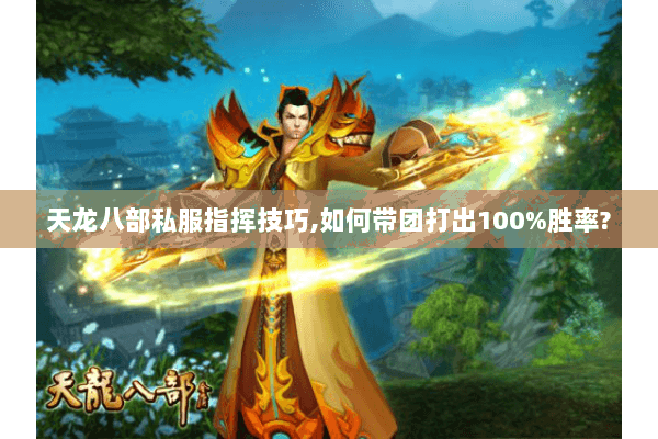 天龙八部私服指挥技巧,如何带团打出100%胜率?