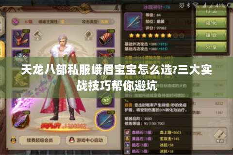 天龙八部私服峨眉宝宝怎么选?三大实战技巧帮你避坑