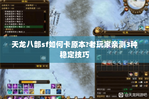 天龙八部sf如何卡原本?老玩家亲测3种稳定技巧