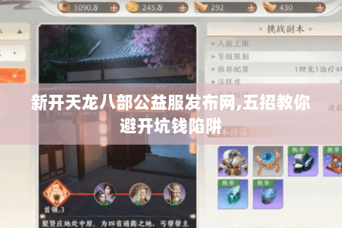 新开天龙八部公益服发布网,五招教你避开坑钱陷阱