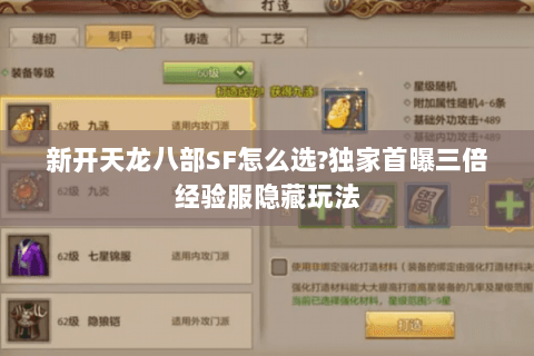 新开天龙八部SF怎么选?独家首曝三倍经验服隐藏玩法 新开天龙八部SF怎么选?独家首曝三倍经验服隐藏玩法