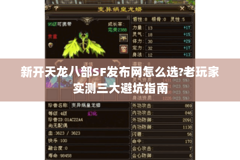 新开天龙八部SF发布网怎么选?老玩家实测三大避坑指南