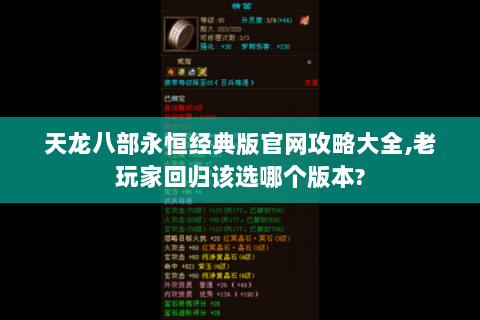 天龙八部永恒经典版官网攻略大全,老玩家回归该选哪个版本?