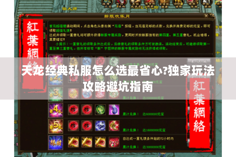 天龙经典私服怎么选最省心?独家玩法攻略避坑指南