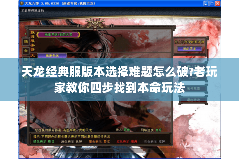 天龙经典服版本选择难题怎么破?老玩家教你四步找到本命玩法